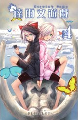 達爾文遊戲(04)封面