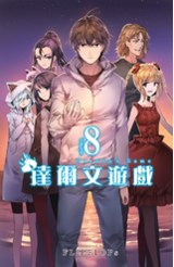 達爾文遊戲(08)封面