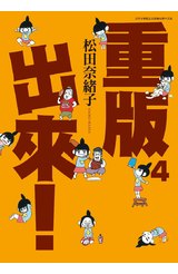 重版出來！(04)封面