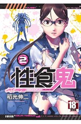 性食鬼(02)封面