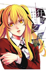 狂賭之淵雙(01)封面