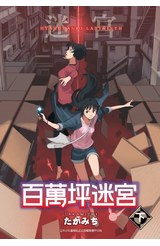 百萬坪迷宮(下)封面