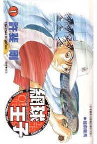 網球王子(01)封面