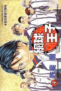 網球王子(04)封面