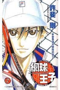 網球王子(07)封面