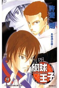 網球王子(09)封面