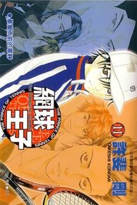 網球王子(11)封面