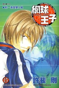 網球王子(15)封面