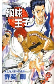 網球王子(23)封面