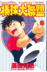 棒球大聯盟(06)封面