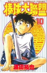 棒球大聯盟(10)封面