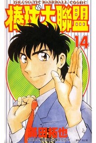 棒球大聯盟(14)封面