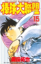 棒球大聯盟(15)封面
