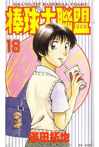 棒球大聯盟(18)封面