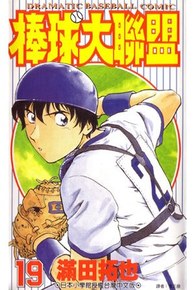 棒球大聯盟(19)封面