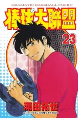 棒球大聯盟(23)封面