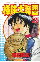 棒球大聯盟(25)封面