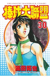 棒球大聯盟(30)封面