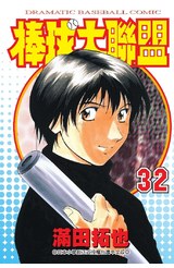 棒球大聯盟(32)封面