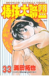 棒球大聯盟(33)封面
