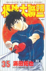 棒球大聯盟(35)封面
