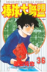 棒球大聯盟(36)封面