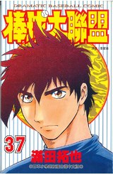 棒球大聯盟(37)封面