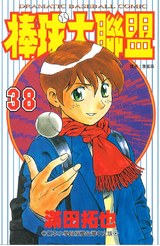 棒球大聯盟(38)封面