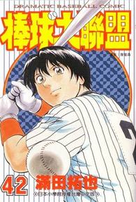 棒球大聯盟(42)封面