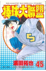 棒球大聯盟(45)封面