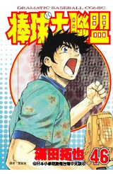 棒球大聯盟(46)封面