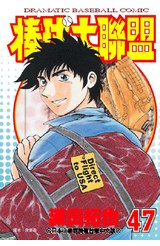 棒球大聯盟(47)封面