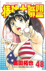 棒球大聯盟(48)封面