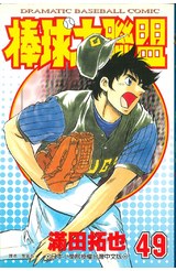 棒球大聯盟(49)封面