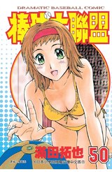 棒球大聯盟(50)封面