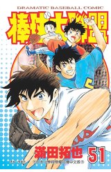 棒球大聯盟(51)封面