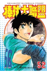 棒球大聯盟(52)封面