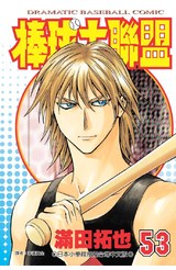 棒球大聯盟(53)封面