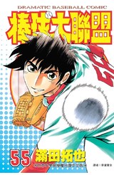 棒球大聯盟(55)封面