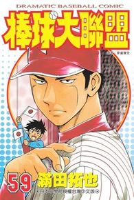 棒球大聯盟(59)封面