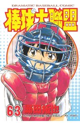 棒球大聯盟(63)封面