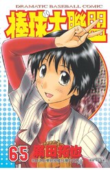 棒球大聯盟(65)封面