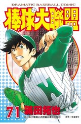 棒球大聯盟(71)封面