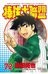 棒球大聯盟(72)封面