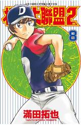 棒球大聯盟2nd(08)封面