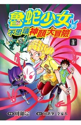 魯蛇少女的不思議神顏大冒險(01)封面