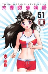 夫妻甜蜜物語-Step Up Love Story-(51)封面