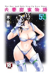 夫妻甜蜜物語-Step Up Love Story-(55)封面
