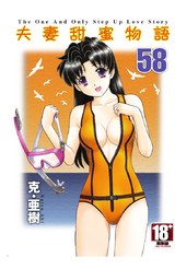 夫妻甜蜜物語-Step Up Love Story-(58)封面