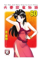 夫妻甜蜜物語-Step Up Love Story-(60)封面